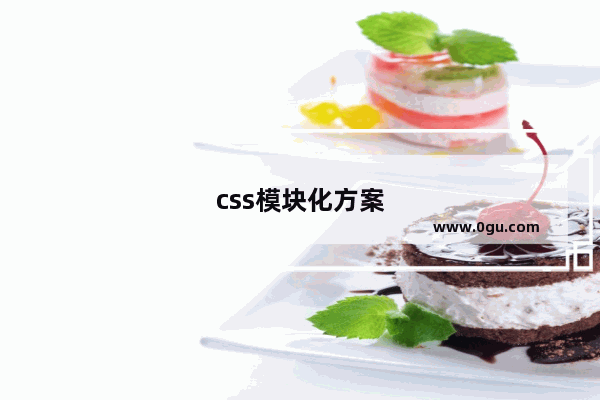 css模块化方案