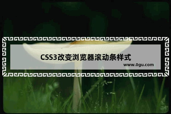 CSS3改变浏览器滚动条样式