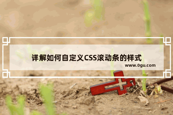 详解如何自定义CSS滚动条的样式