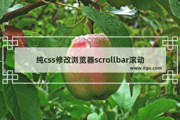 纯css修改浏览器scrollbar滚动条样式示例