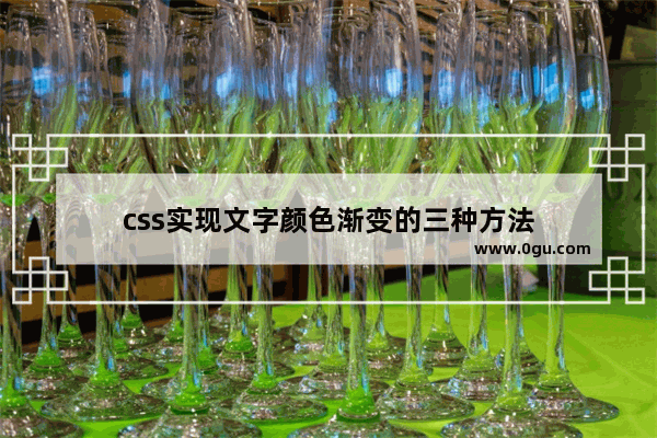 css实现文字颜色渐变的三种方法