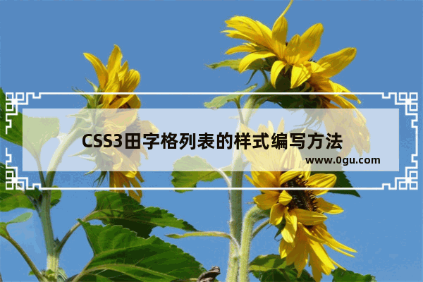 CSS3田字格列表的样式编写方法