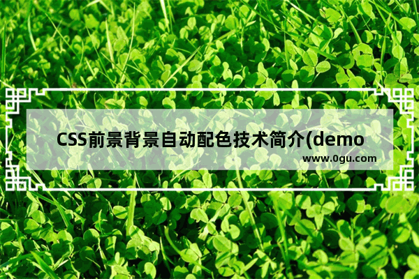 CSS前景背景自动配色技术简介(demo)