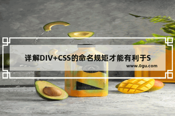 详解DIV+CSS的命名规矩才能有利于SEO优化的实现方法