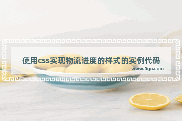 使用css实现物流进度的样式的实例代码