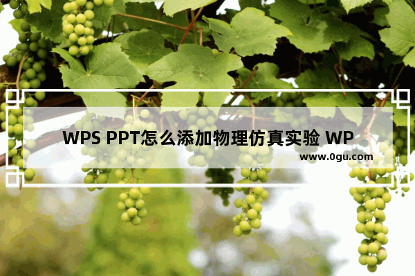 WPS PPT怎么添加物理仿真实验 WPS PPT添加物理仿真实验的方法