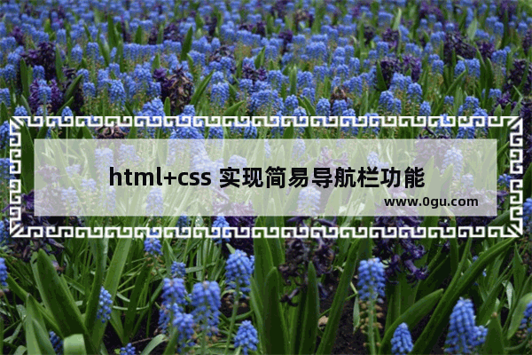 html+css 实现简易导航栏功能