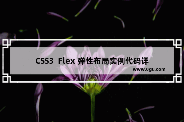 CSS3  Flex 弹性布局实例代码详解