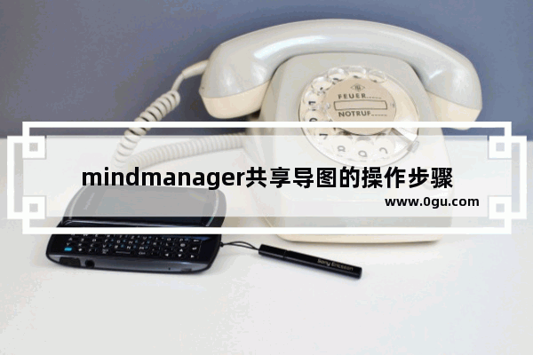 mindmanager共享导图的操作步骤