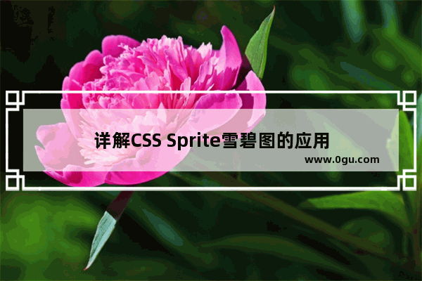 详解CSS Sprite雪碧图的应用