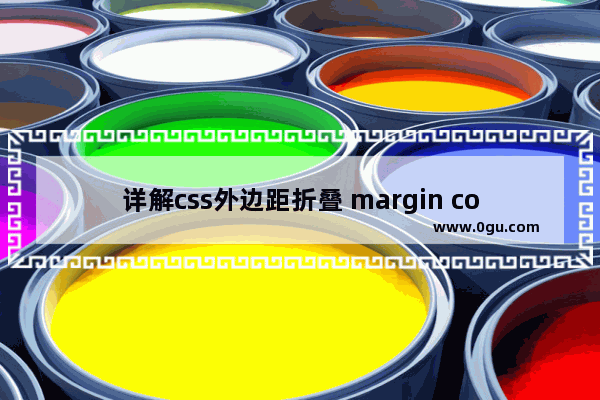 详解css外边距折叠 margin collapsing