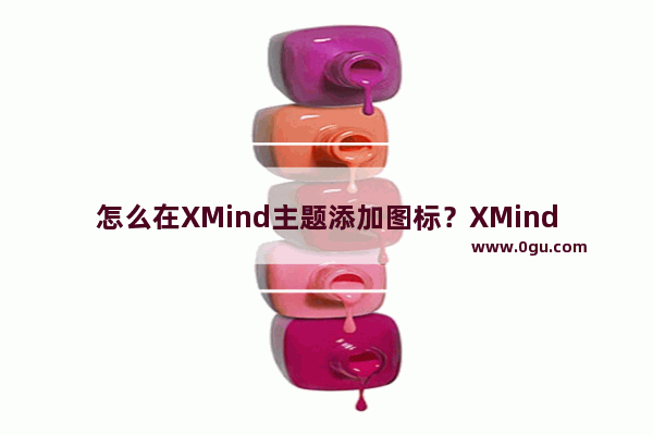 怎么在XMind主题添加图标？XMind主题添加图标的方法