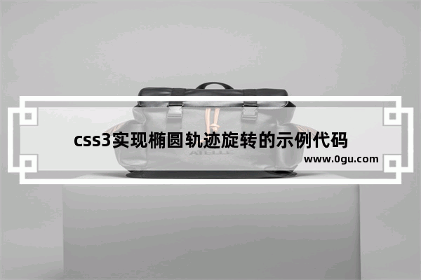 css3实现椭圆轨迹旋转的示例代码