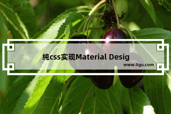 纯css实现Material Design中的水滴动画按钮