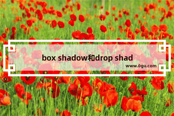 box shadow和drop shadow实现不规则投影实例代码