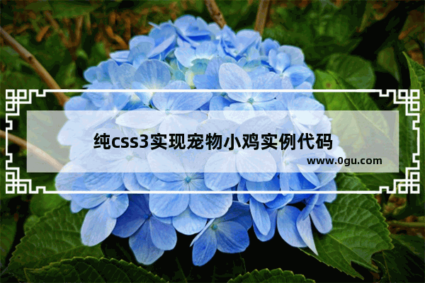 纯css3实现宠物小鸡实例代码