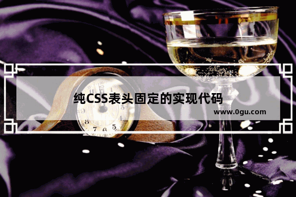 纯CSS表头固定的实现代码