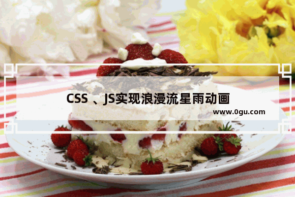 CSS 、JS实现浪漫流星雨动画