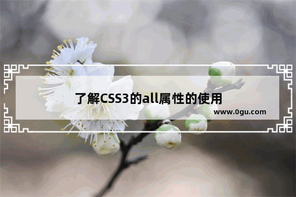 了解CSS3的all属性的使用