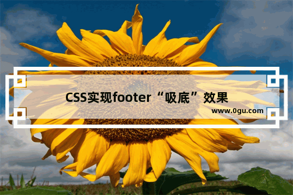 CSS实现footer“吸底”效果