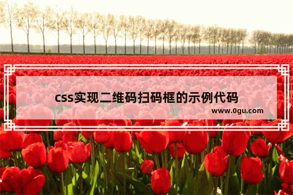 css实现二维码扫码框的示例代码