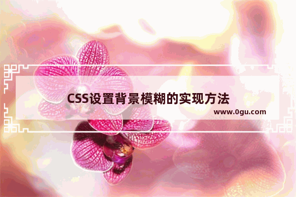 CSS设置背景模糊的实现方法