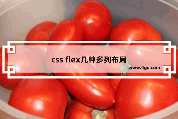 css flex几种多列布局