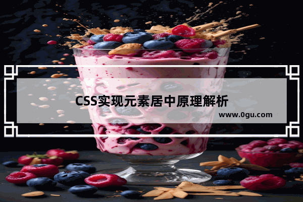 CSS实现元素居中原理解析