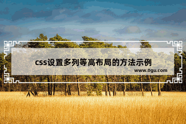 css设置多列等高布局的方法示例