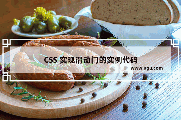 CSS 实现滑动门的实例代码