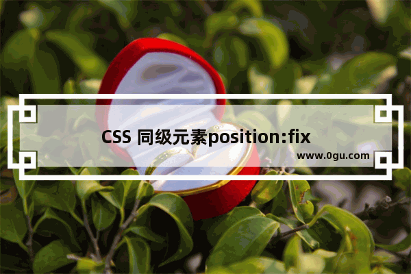 CSS 同级元素position:fixed和margin top共同使用的问题