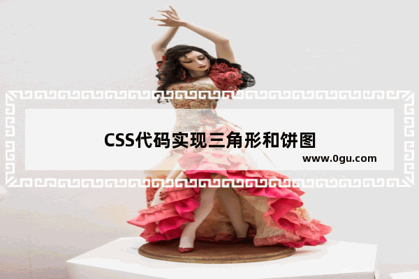 CSS代码实现三角形和饼图