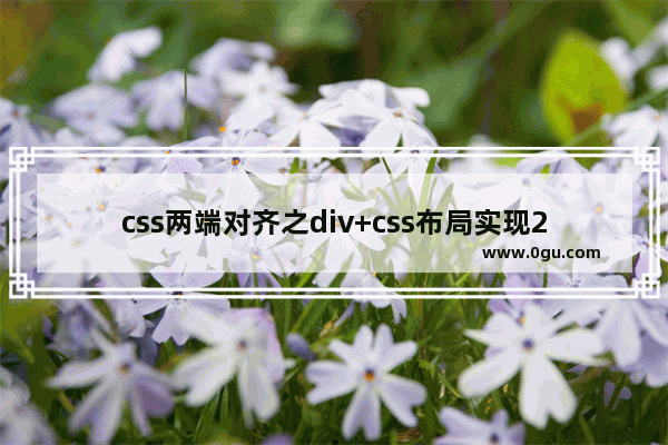 css两端对齐之div+css布局实现2端对齐的4种方法总结