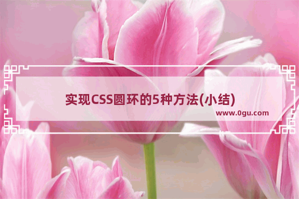 实现CSS圆环的5种方法(小结)