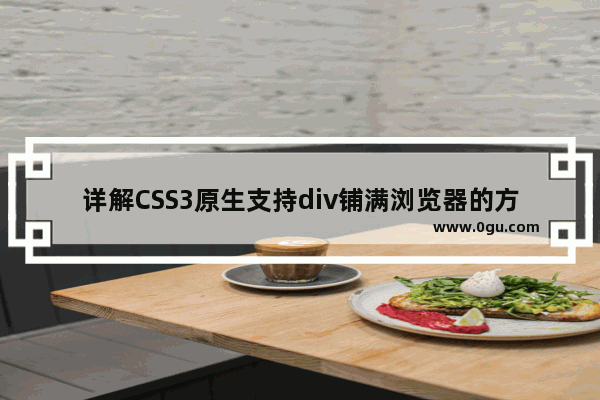 详解CSS3原生支持div铺满浏览器的方法