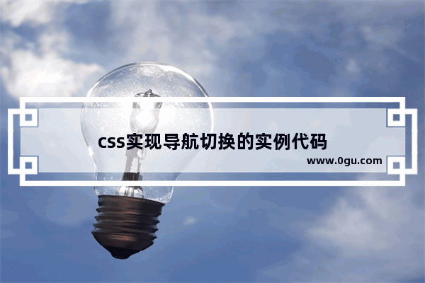 css实现导航切换的实例代码