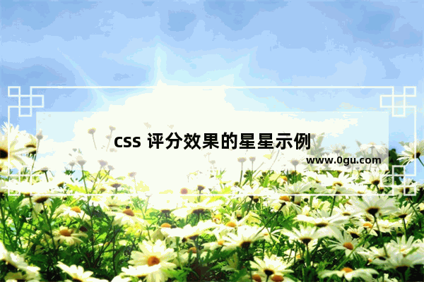 css 评分效果的星星示例