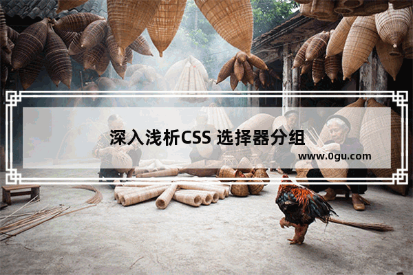 深入浅析CSS 选择器分组