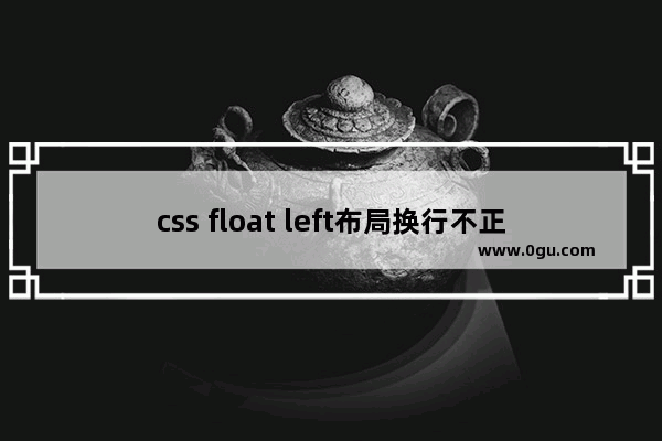 css float left布局换行不正常问题的解决