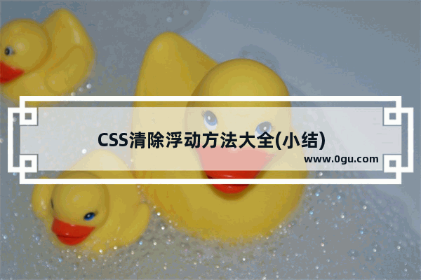 CSS清除浮动方法大全(小结)