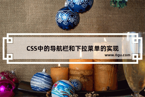 CSS中的导航栏和下拉菜单的实现