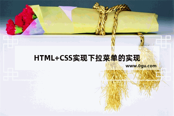 HTML+CSS实现下拉菜单的实现