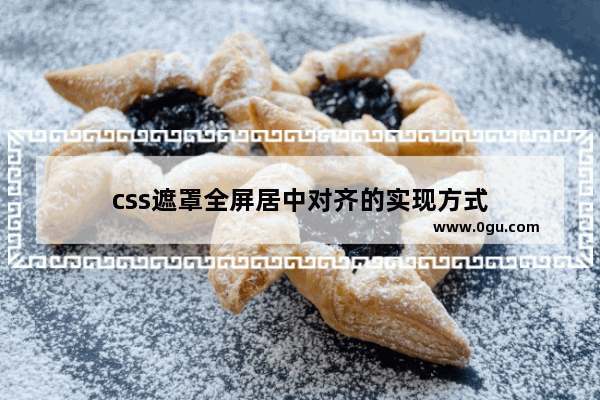 css遮罩全屏居中对齐的实现方式