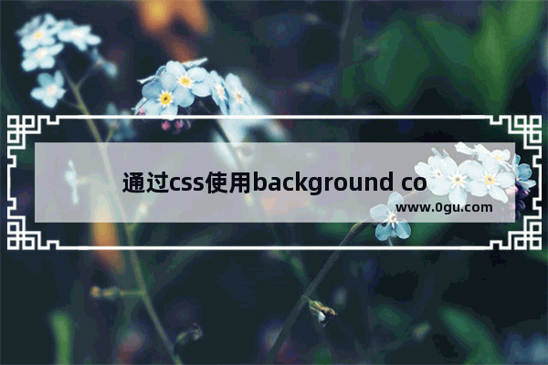 通过css使用background color为背景图添加遮罩效果的两种方法