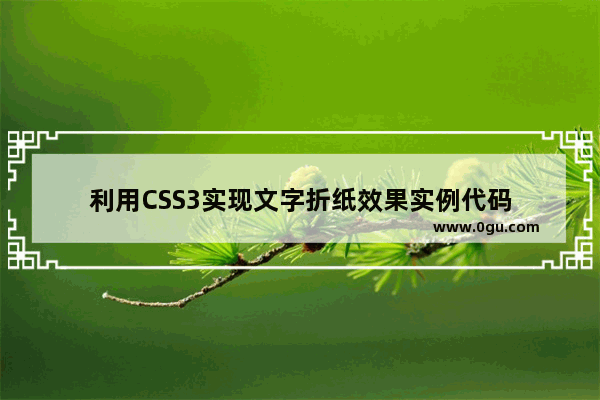 利用CSS3实现文字折纸效果实例代码