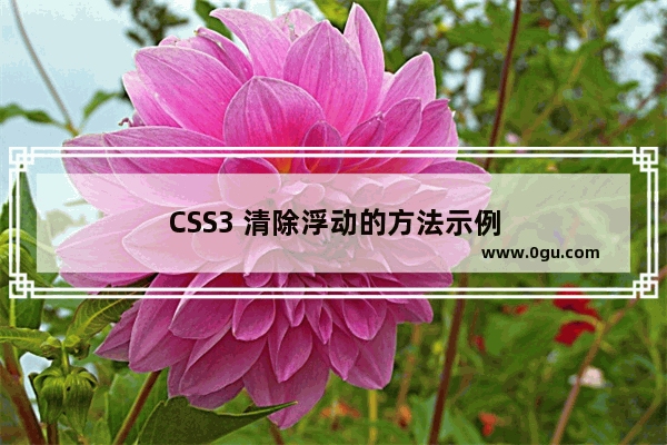 CSS3 清除浮动的方法示例