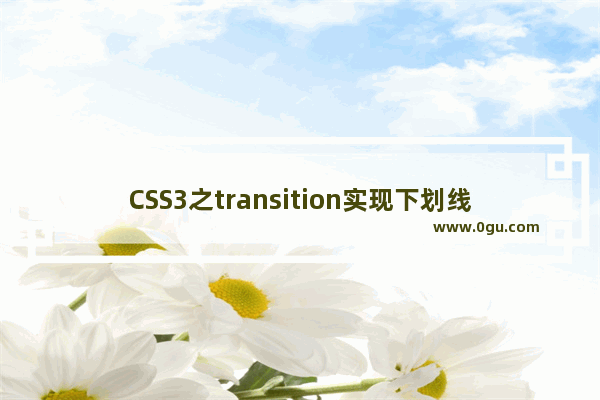 CSS3之transition实现下划线的示例代码