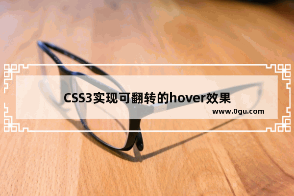 CSS3实现可翻转的hover效果