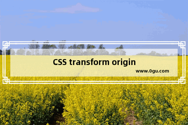 CSS transform origin属性的理解