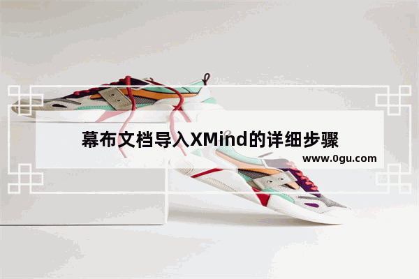 幕布文档导入XMind的详细步骤